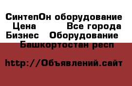 СинтепОн оборудование › Цена ­ 100 - Все города Бизнес » Оборудование   . Башкортостан респ.